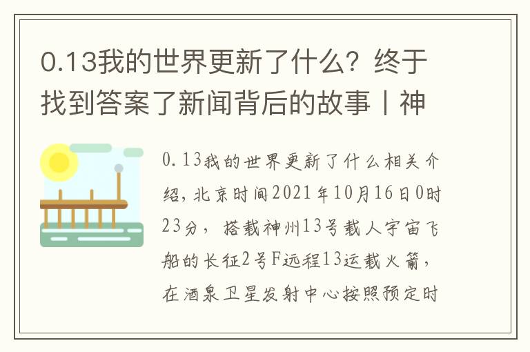 0.13我的世界更新了什么？終于找到答案了新聞背后的故事丨神舟十三號飛船成功發(fā)射，背后細(xì)節(jié)令人難忘