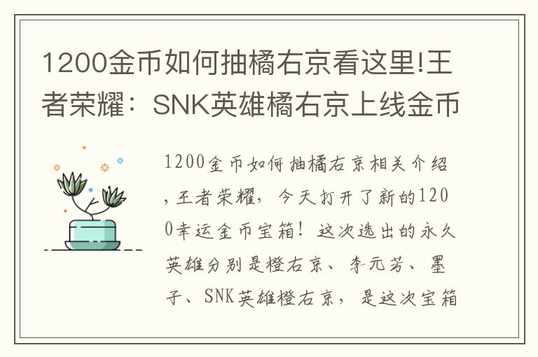 1200金幣如何抽橘右京看這里!王者榮耀：SNK英雄橘右京上線金幣寶箱，8000金幣換銘文