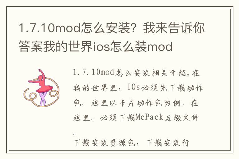 1.7.10mod怎么安裝？我來告訴你答案我的世界ios怎么裝mod