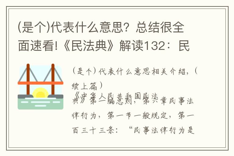 (是個)代表什么意思？總結(jié)很全面速看!《民法典》解讀132：民事法律行為的定義（中）