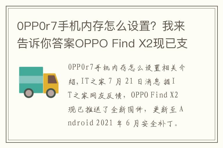 0PP0r7手機(jī)內(nèi)存怎么設(shè)置？我來告訴你答案OPPO Find X2現(xiàn)已支持內(nèi)存拓展功能：部分存儲空間可轉(zhuǎn)為運(yùn)行內(nèi)存