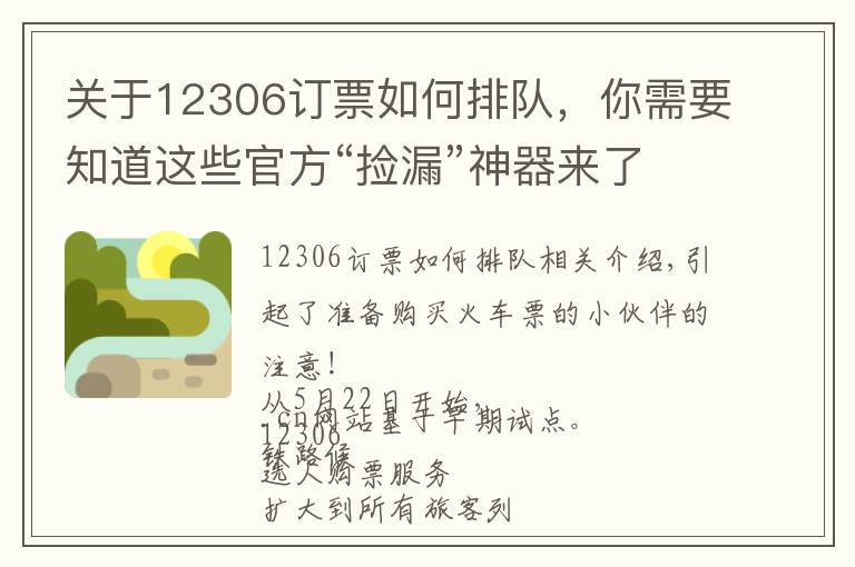 關(guān)于12306訂票如何排隊，你需要知道這些官方“撿漏”神器來了！詳解12306如何“候補購票”