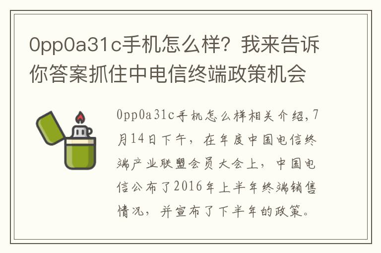 0pp0a31c手機怎么樣？我來告訴你答案抓住中電信終端政策機會，OV金魅異軍突起