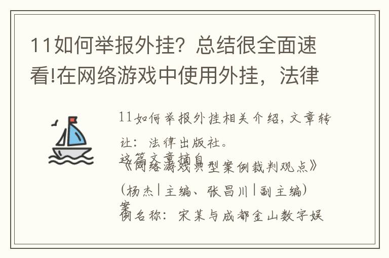 11如何舉報(bào)外掛？總結(jié)很全面速看!在網(wǎng)絡(luò)游戲中使用外掛，法律管嗎？