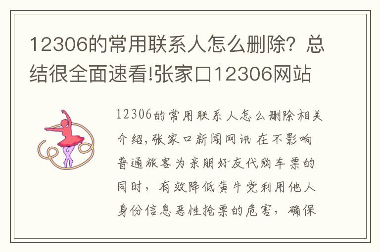 12306的常用聯(lián)系人怎么刪除？總結(jié)很全面速看!張家口12306網(wǎng)站“常用聯(lián)系人”數(shù)量上限降至20人