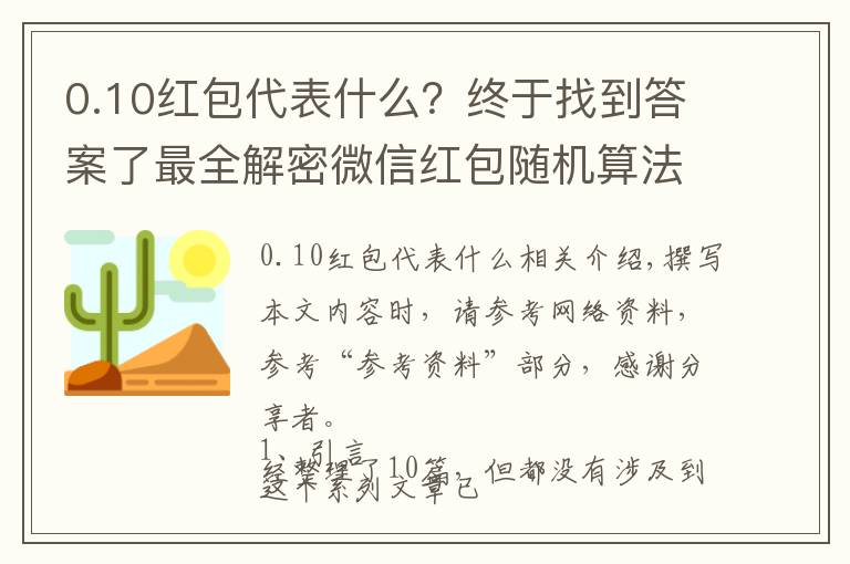 0.10紅包代表什么？終于找到答案了最全解密微信紅包隨機(jī)算法(含代碼實(shí)現(xiàn))