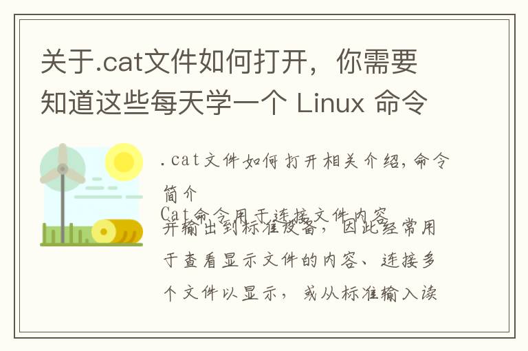 關(guān)于.cat文件如何打開(kāi)，你需要知道這些每天學(xué)一個(gè) Linux 命令（14）：cat