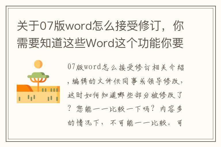 關于07版word怎么接受修訂，你需要知道這些Word這個功能你要會，能快速幫你查出修改痕跡