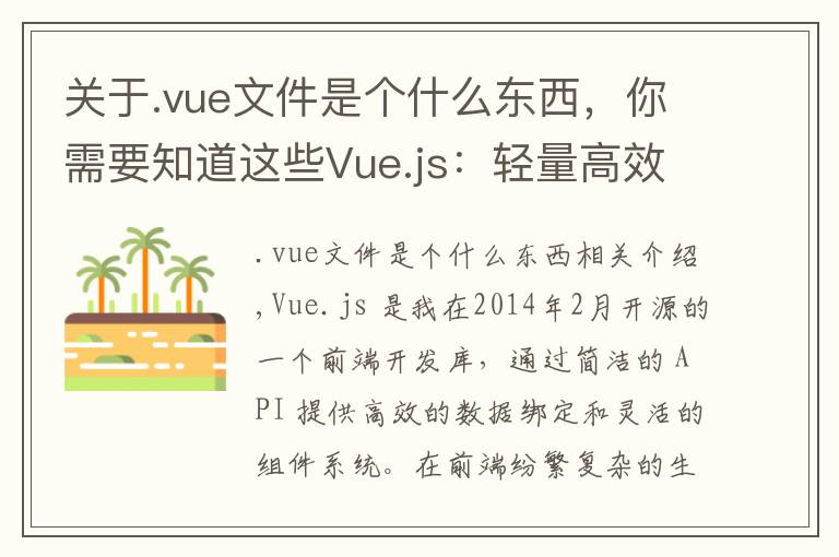 關(guān)于.vue文件是個(gè)什么東西，你需要知道這些Vue.js：輕量高效的前端組件化方案