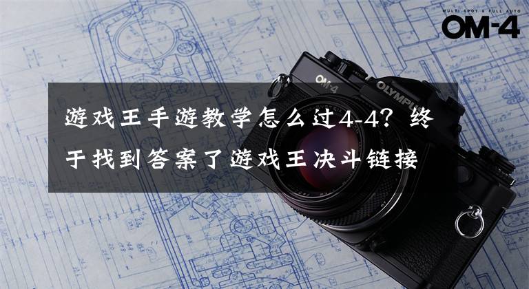 游戲王手游教學怎么過4-4？終于找到答案了游戲王決斗鏈接新手攻略 游戲王決斗鏈接新手卡組卡牌分類詳解