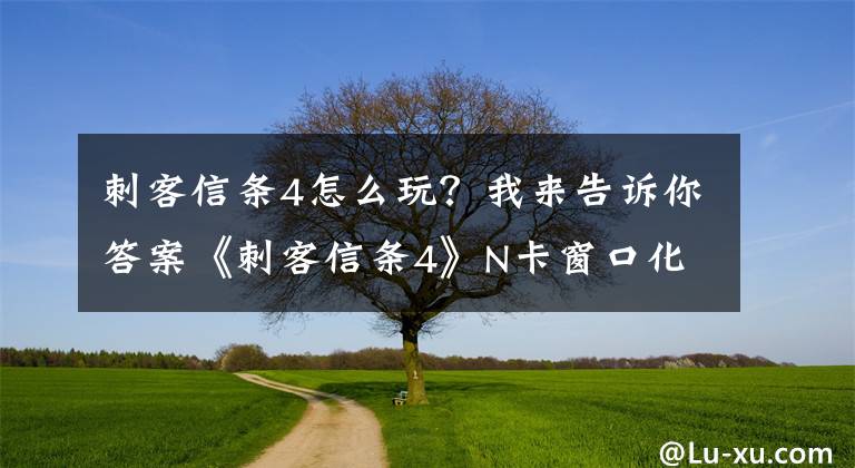 刺客信條4怎么玩？我來告訴你答案《刺客信條4》N卡窗口化方法及低配設置建議 刺客信條4怎么窗口化