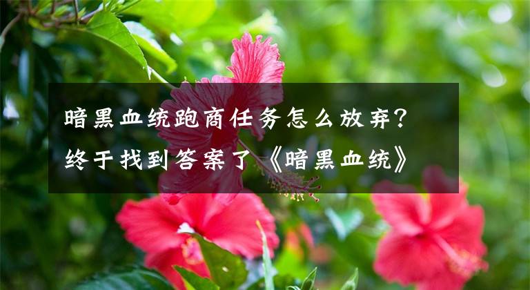 暗黑血統(tǒng)跑商任務(wù)怎么放棄？終于找到答案了《暗黑血統(tǒng)》手游評(píng)測(cè)：競(jìng)技痛快開戰(zhàn)！