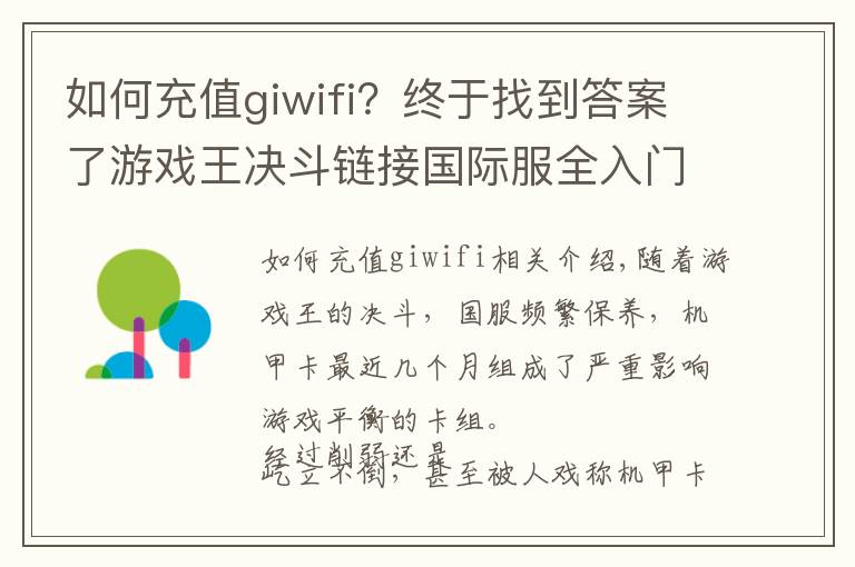 如何充值giwifi？終于找到答案了游戲王決斗鏈接國(guó)際服全入門(mén)攻略