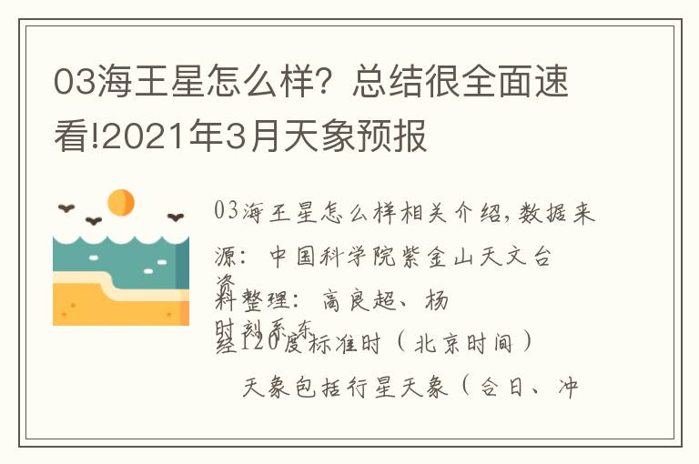 03海王星怎么樣？總結(jié)很全面速看!2021年3月天象預(yù)報