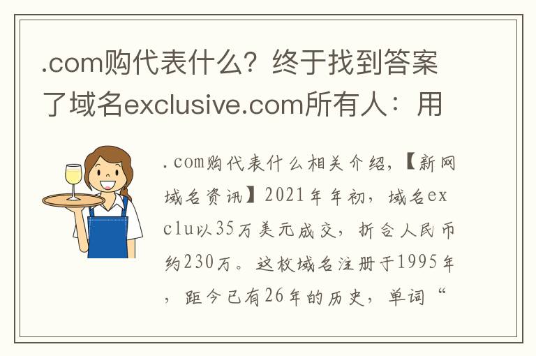 .com購代表什么？終于找到答案了域名exclusive.com所有人：用戶會(huì)通過域名來判斷公司是否有實(shí)力