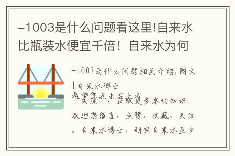 -1003是什么問題看這里!自來(lái)水比瓶裝水便宜千倍！自來(lái)水為何如此便宜？