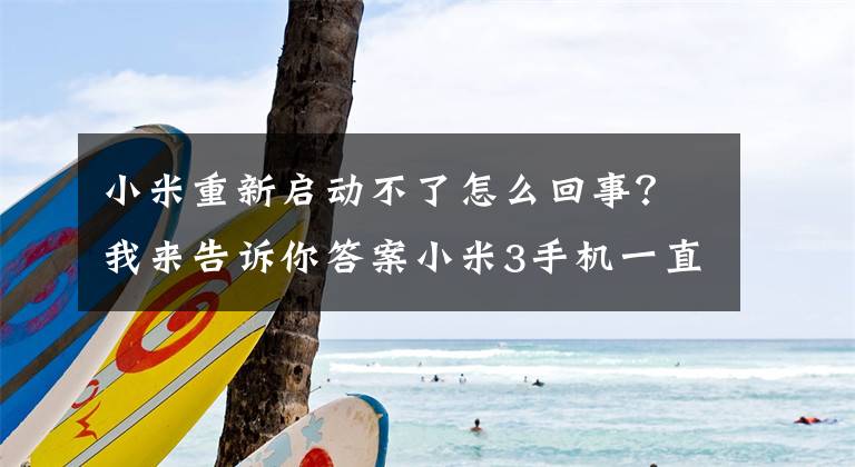 小米重新啟動不了怎么回事？我來告訴你答案小米3手機一直停留在MI那個界面，開不開機，還不能關(guān)機