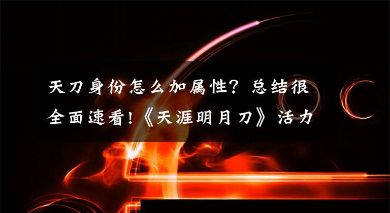 天刀身份怎么加屬性？總結(jié)很全面速看!《天涯明月刀》活力值的使用