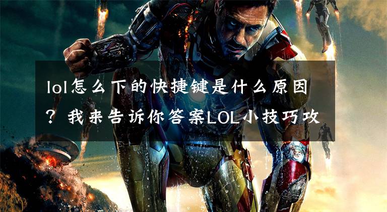 lol怎么下的快捷鍵是什么原因？我來告訴你答案LOL小技巧攻略 游戲操作快捷鍵