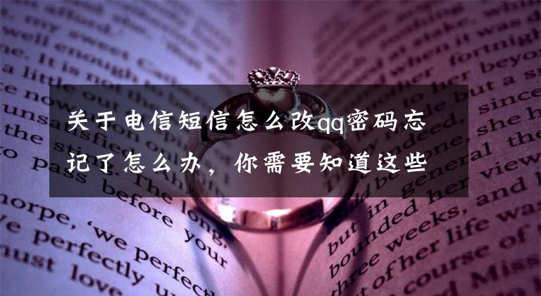 關(guān)于電信短信怎么改qq密碼忘記了怎么辦，你需要知道這些盜QQ密碼 qq密碼修改 qq密碼更改 如何修改騰訊QQ密碼