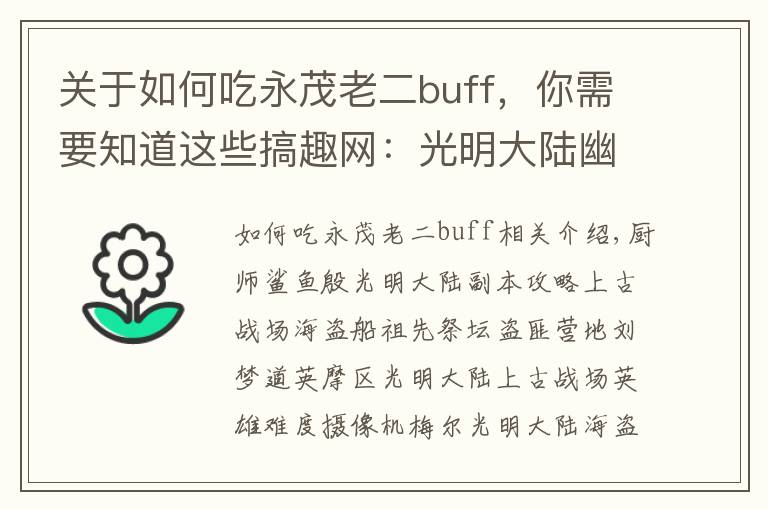 關(guān)于如何吃永茂老二buff，你需要知道這些搞趣網(wǎng)：光明大陸幽夢島老二奧爾利法攻略  英雄奧爾利法攻略