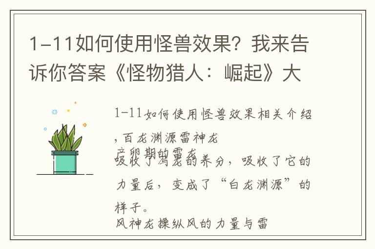 1-11如何使用怪獸效果？我來告訴你答案《怪物獵人：崛起》大型怪物圖鑒：百龍淵源雷神龍