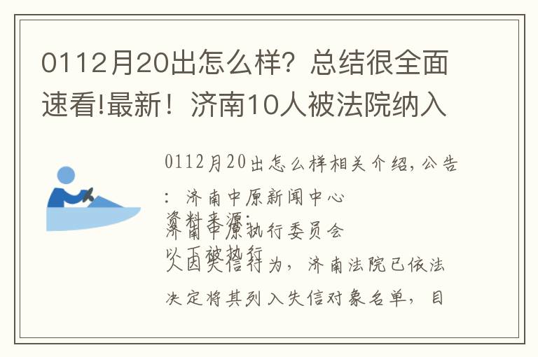 0112月20出怎么樣？總結(jié)很全面速看!最新！濟南10人被法院納入失信被執(zhí)行人名單！看看他們都是誰？！