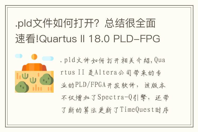 .pld文件如何打開？總結(jié)很全面速看!Quartus II 18.0 PLD-FPGA開發(fā)軟件