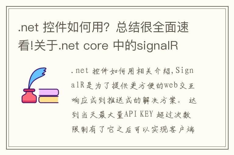 .net 控件如何用？總結(jié)很全面速看!關(guān)于.net core 中的signalR組件的使用