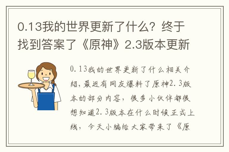 0.13我的世界更新了什么？終于找到答案了《原神》2.3版本更新時(shí)間介紹