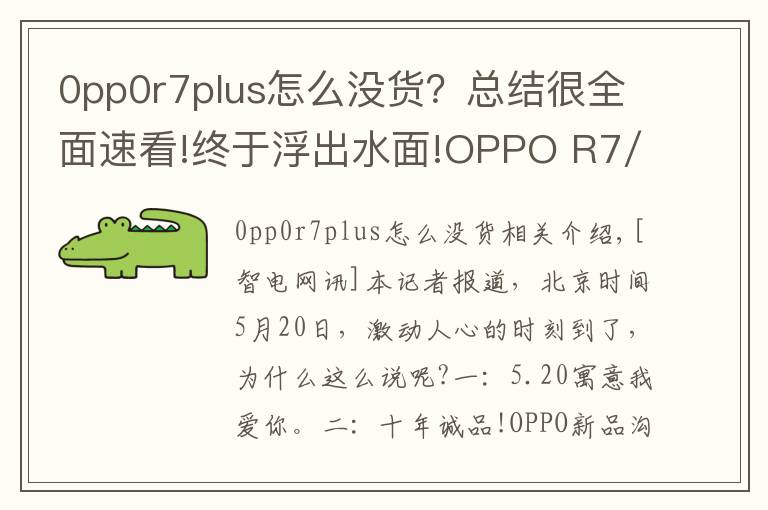 0pp0r7plus怎么沒貨？總結很全面速看!終于浮出水面!OPPO R7/R7 Plus完美落地