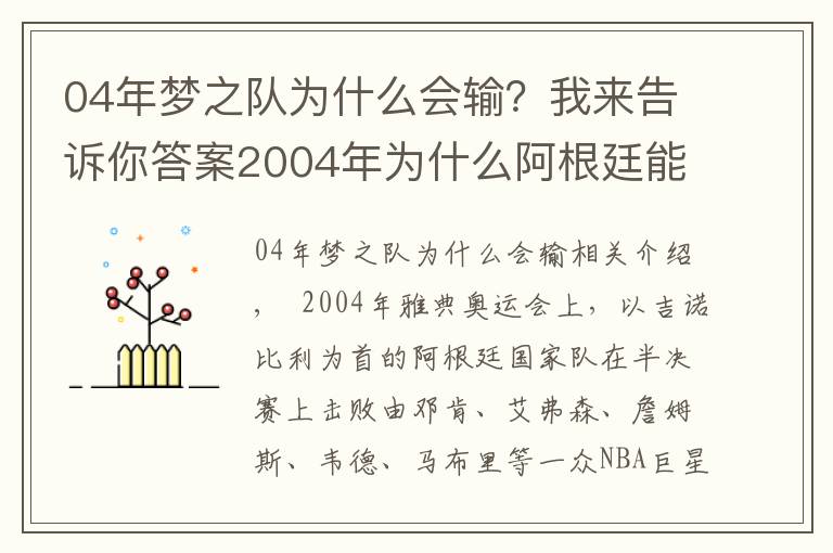 04年夢之隊為什么會輸？我來告訴你答案2004年為什么阿根廷能擊敗夢之隊？不僅因為馬努，3大原因是關鍵