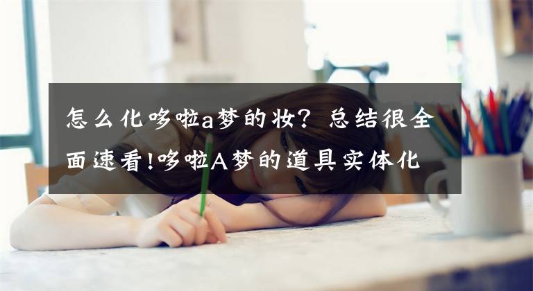 怎么化哆啦a夢(mèng)的妝？總結(jié)很全面速看!哆啦A夢(mèng)的道具實(shí)體化啦！實(shí)用又可愛的「任意門眼影」