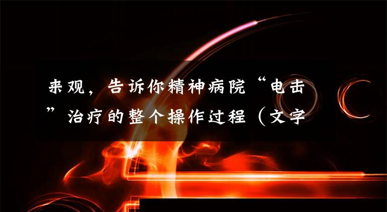 來觀，告訴你精神病院“電擊”治療的整個(gè)操作過程（文字版）