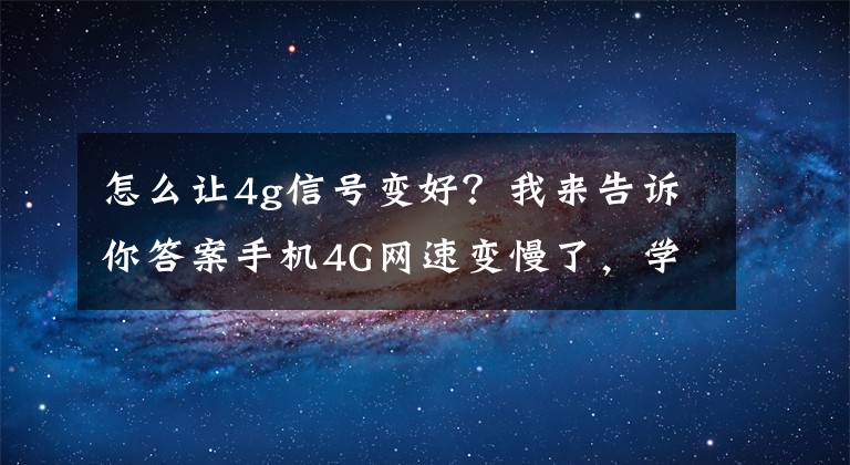 怎么讓4g信號(hào)變好？我來告訴你答案手機(jī)4G網(wǎng)速變慢了，學(xué)會(huì)添加一個(gè)新的接入點(diǎn)，網(wǎng)速快了