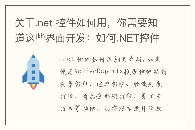 關(guān)于.net 控件如何用，你需要知道這些界面開(kāi)發(fā)：如何.NET控件實(shí)現(xiàn)套打報(bào)表？