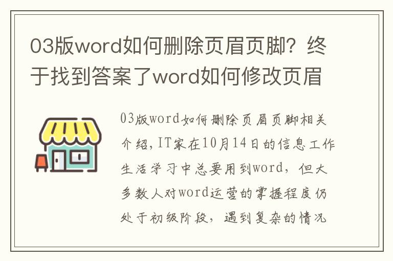 03版word如何刪除頁眉頁腳？終于找到答案了word如何修改頁眉頁腳？word技巧大全！