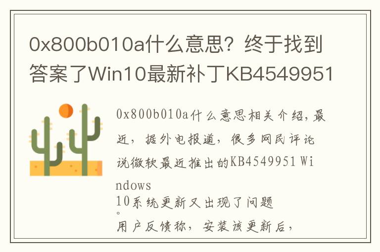 0x800b010a什么意思？終于找到答案了Win10最新補(bǔ)丁KB4549951又出問(wèn)題：會(huì)導(dǎo)致藍(lán)屏死機(jī)