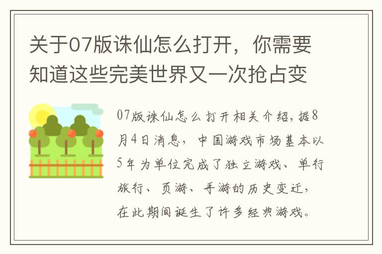 關(guān)于07版誅仙怎么打開，你需要知道這些完美世界又一次搶占變革風(fēng)口！看《誅仙手游》如何快速打通年輕化路徑