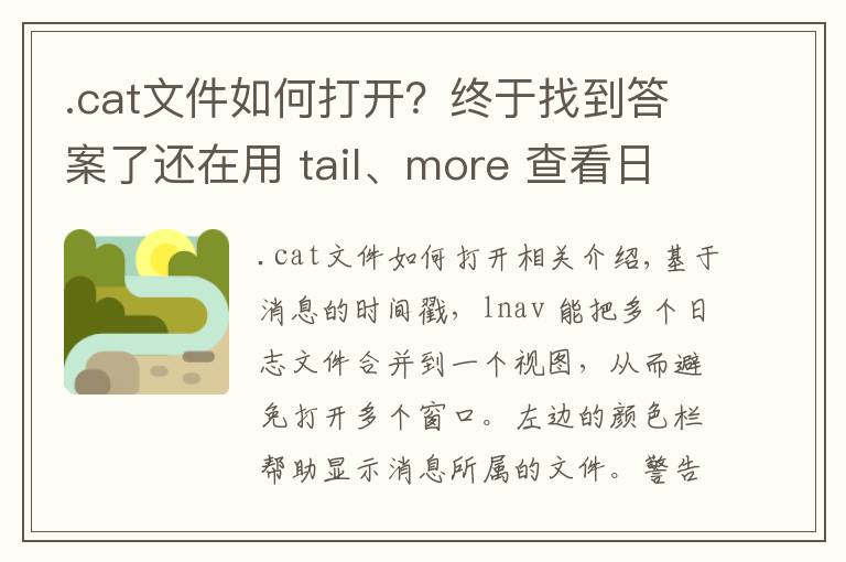 .cat文件如何打開(kāi)？終于找到答案了還在用 tail、more 查看日志？你需要學(xué)習(xí)點(diǎn)新工具了