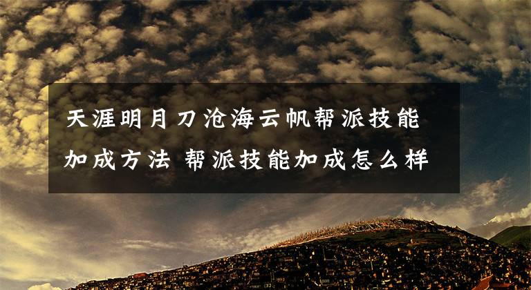 天涯明月刀滄海云帆幫派技能加成方法 幫派技能加成怎么樣