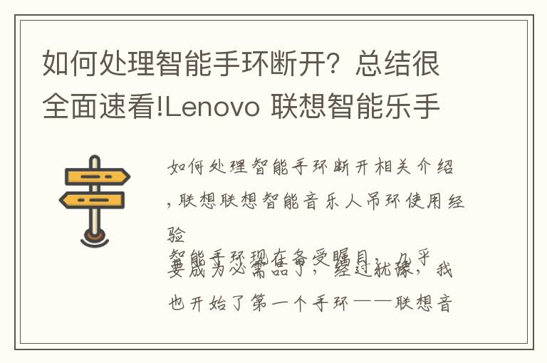 如何處理智能手環(huán)斷開(kāi)？總結(jié)很全面速看!Lenovo 聯(lián)想智能樂(lè)手環(huán)使用感受