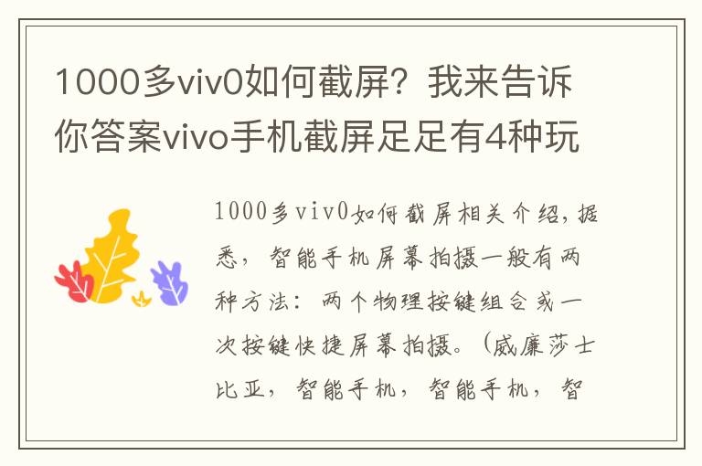 1000多viv0如何截屏？我來告訴你答案vivo手機截屏足足有4種玩法，你都知道了沒？