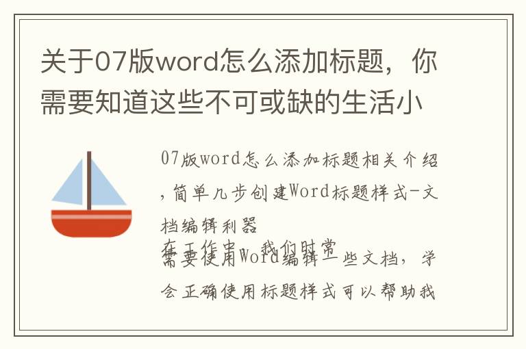 關(guān)于07版word怎么添加標題，你需要知道這些不可或缺的生活小竅門-簡單幾步創(chuàng)建Word標題樣式-文檔編輯利器