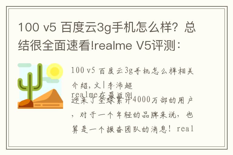 100 v5 百度云3g手機怎么樣？總結(jié)很全面速看!realme V5評測：潮美外觀，最便宜的5G長續(xù)航手機