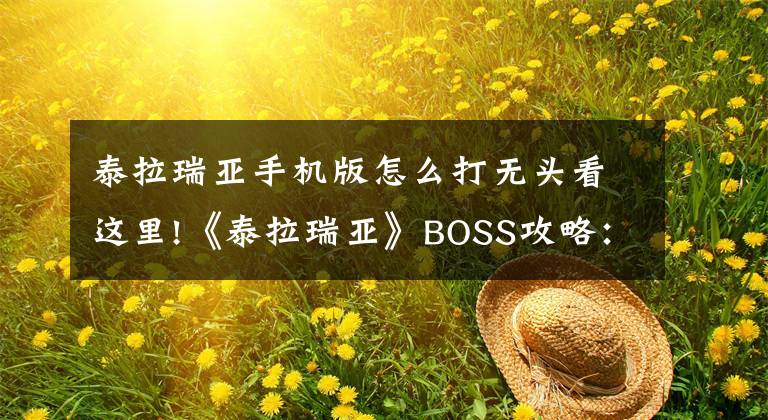 泰拉瑞亞手機(jī)版怎么打無(wú)頭看這里!《泰拉瑞亞》BOSS攻略：無(wú)頭騎士