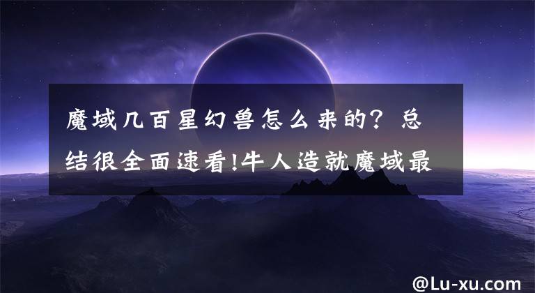 魔域幾百星幻獸怎么來的？總結(jié)很全面速看!牛人造就魔域最強神話，只因一賭約，1星紅雞10天養(yǎng)成1000星神獸