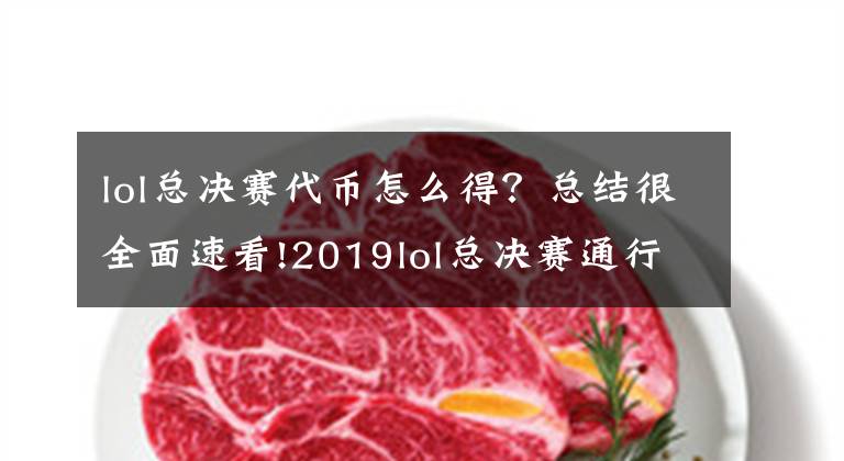 lol總決賽代幣怎么得？總結(jié)很全面速看!2019lol總決賽通行證任務不給代幣怎么回事 總決賽無法獲取代幣解決方法