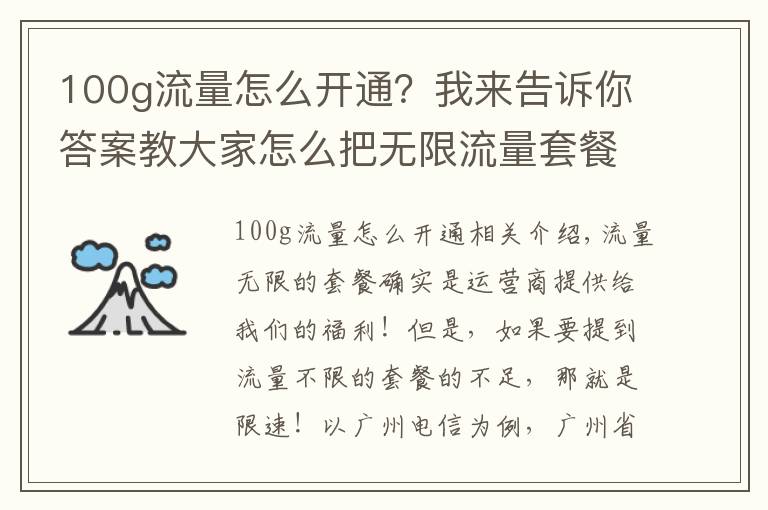 100g流量怎么開通？我來告訴你答案教大家怎么把無限流量套餐從“50GB限速”改為“100GB限速”!