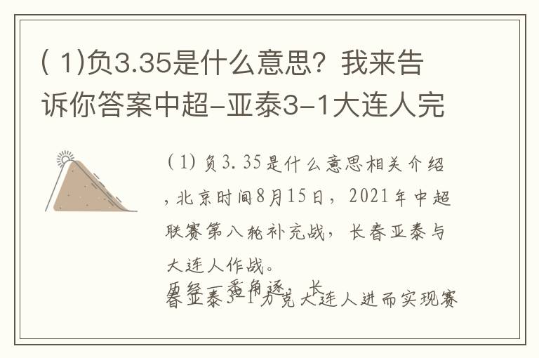 ( 1)負3.35是什么意思？我來告訴你答案中超-亞泰3-1大連人完成賽季雙殺，儒尼奧爾雙響塞爾吉奧世界波